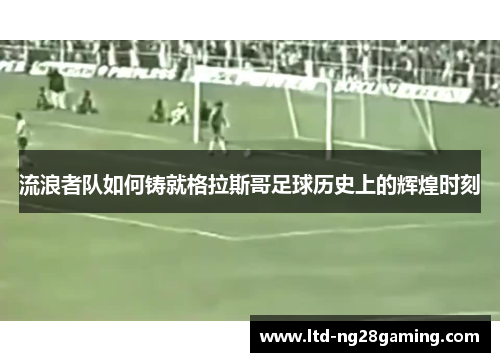 流浪者队如何铸就格拉斯哥足球历史上的辉煌时刻