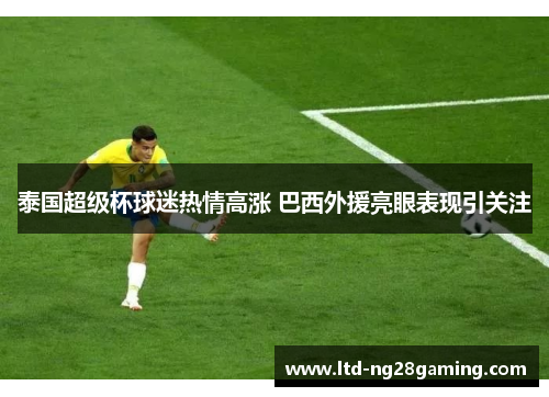 泰国超级杯球迷热情高涨 巴西外援亮眼表现引关注