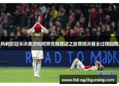 热刺欧冠半决赛逆转阿贾克斯奇迹之夜晋级决赛全过程回顾
