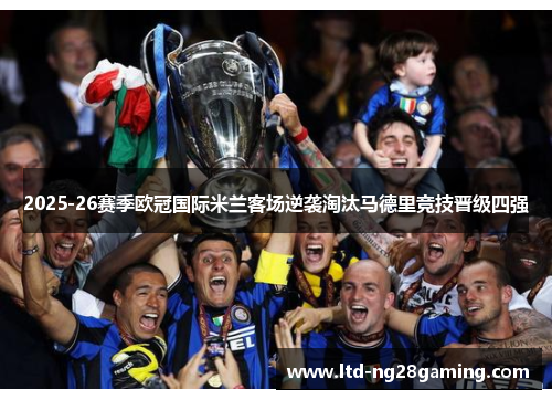 2025-26赛季欧冠国际米兰客场逆袭淘汰马德里竞技晋级四强