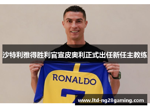 沙特利雅得胜利官宣皮奥利正式出任新任主教练