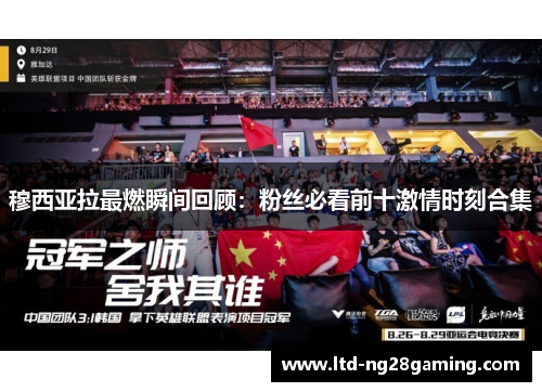 穆西亚拉最燃瞬间回顾:粉丝必看前十激情时刻合集 穆西亚拉最燃瞬间回顾:粉丝必看前十激情时刻合集