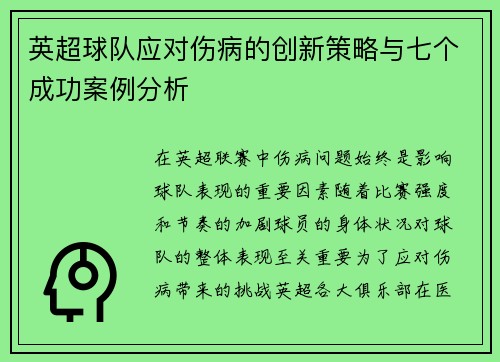 英超球队应对伤病的创新策略与七个成功案例分析 英超球队应对伤病的创新策略与七个成功案例分析