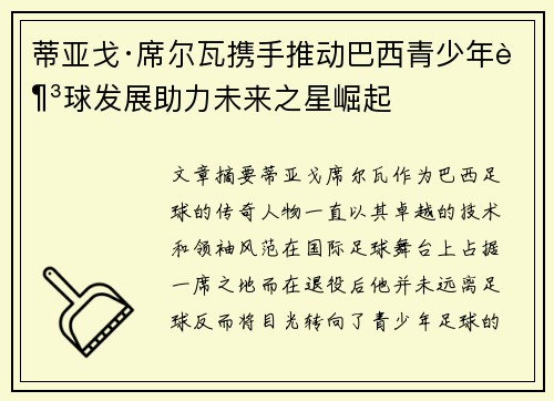 蒂亚戈·席尔瓦携手推动巴西青少年足球发展助力未来之星崛起 蒂亚戈·席尔瓦携手推动巴西青少年足球发展助力未来之星崛起