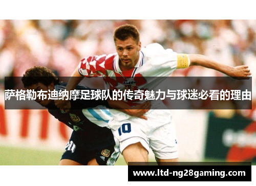萨格勒布迪纳摩足球队的传奇魅力与球迷必看的理由 萨格勒布迪纳摩足球队的传奇魅力与球迷必看的理由