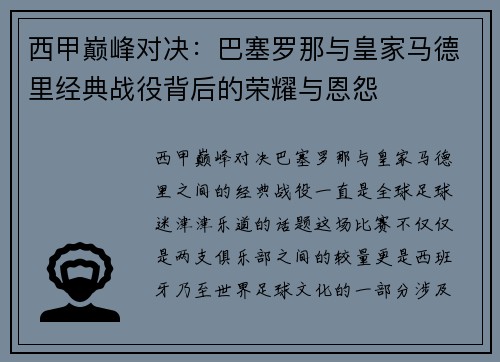 西甲巅峰对决：巴塞罗那与皇家马德里经典战役背后的荣耀与恩怨