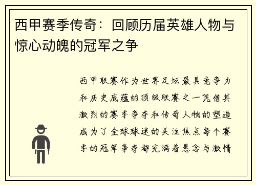 西甲赛季传奇:回顾历届英雄人物与惊心动魄的冠军之争 西甲赛季传奇:回顾历届英雄人物与惊心动魄的冠军之争
