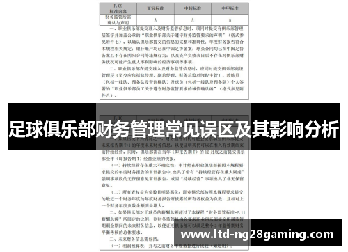 足球俱乐部财务管理常见误区及其影响分析 足球俱乐部财务管理常见误区及其影响分析
