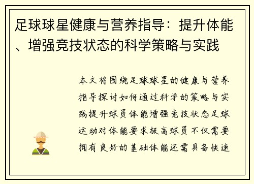 足球球星健康与营养指导:提升体能、增强竞技状态的科学策略与实践 足球球星健康与营养指导:提升体能、增强竞技状态的科学策略与实践