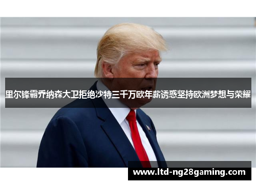 里尔锋霸乔纳森大卫拒绝沙特三千万欧年薪诱惑坚持欧洲梦想与荣耀 里尔锋霸乔纳森大卫拒绝沙特三千万欧年薪诱惑坚持欧洲梦想与荣耀