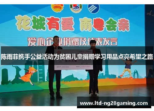 陈雨菲携手公益活动为贫困儿童捐赠学习用品点亮希望之路 陈雨菲携手公益活动为贫困儿童捐赠学习用品点亮希望之路