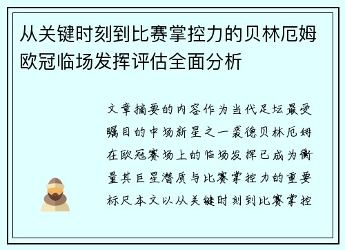从关键时刻到比赛掌控力的贝林厄姆欧冠临场发挥评估全面分析 从关键时刻到比赛掌控力的贝林厄姆欧冠临场发挥评估全面分析