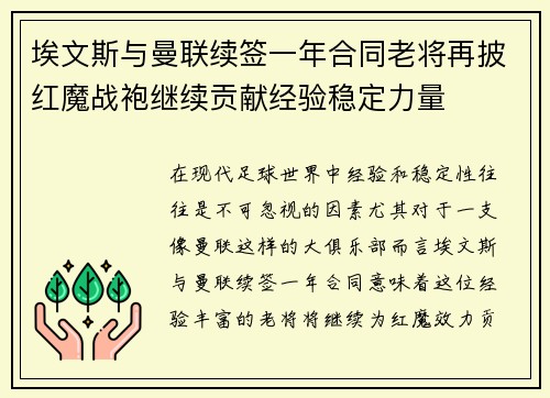 埃文斯与曼联续签一年合同老将再披红魔战袍继续贡献经验稳定力量 埃文斯与曼联续签一年合同老将再披红魔战袍继续贡献经验稳定力量