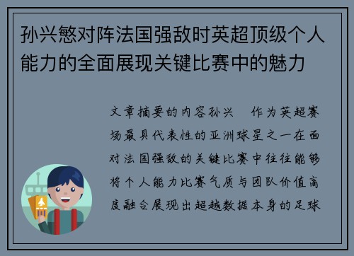 孙兴慜对阵法国强敌时英超顶级个人能力的全面展现关键比赛中的魅力 孙兴慜对阵法国强敌时英超顶级个人能力的全面展现关键比赛中的魅力