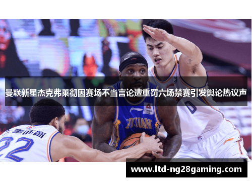 曼联新星杰克弗莱彻因赛场不当言论遭重罚六场禁赛引发舆论热议声 曼联新星杰克弗莱彻因赛场不当言论遭重罚六场禁赛引发舆论热议声