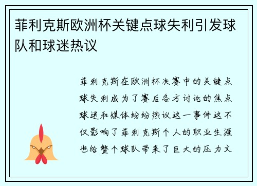 菲利克斯欧洲杯关键点球失利引发球队和球迷热议 菲利克斯欧洲杯关键点球失利引发球队和球迷热议