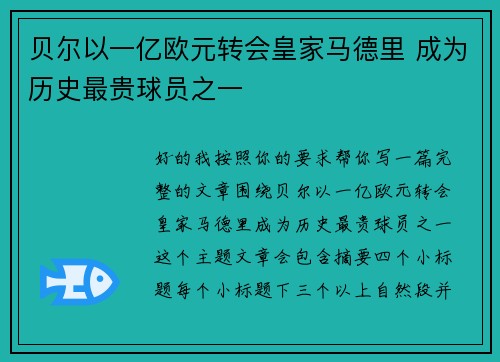 贝尔以一亿欧元转会皇家马德里 成为历史最贵球员之一 贝尔以一亿欧元转会皇家马德里 成为历史最贵球员之一