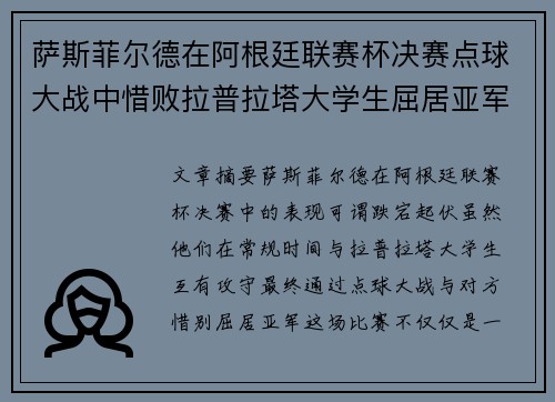 萨斯菲尔德在阿根廷联赛杯决赛点球大战中惜败拉普拉塔大学生屈居亚军 萨斯菲尔德在阿根廷联赛杯决赛点球大战中惜败拉普拉塔大学生屈居亚军