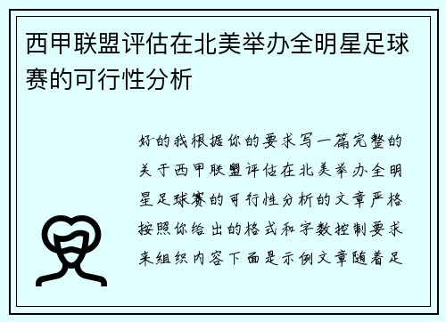西甲联盟评估在北美举办全明星足球赛的可行性分析 西甲联盟评估在北美举办全明星足球赛的可行性分析