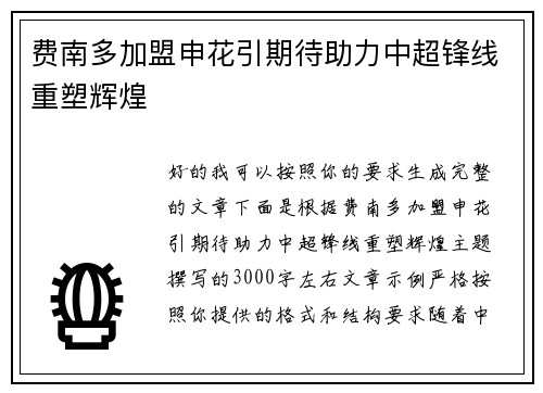 费南多加盟申花引期待助力中超锋线重塑辉煌 费南多加盟申花引期待助力中超锋线重塑辉煌