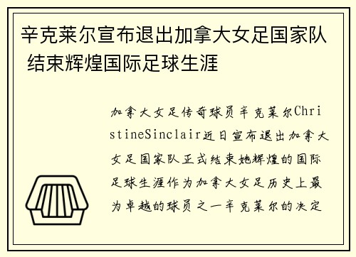 辛克莱尔宣布退出加拿大女足国家队 结束辉煌国际足球生涯 辛克莱尔宣布退出加拿大女足国家队 结束辉煌国际足球生涯