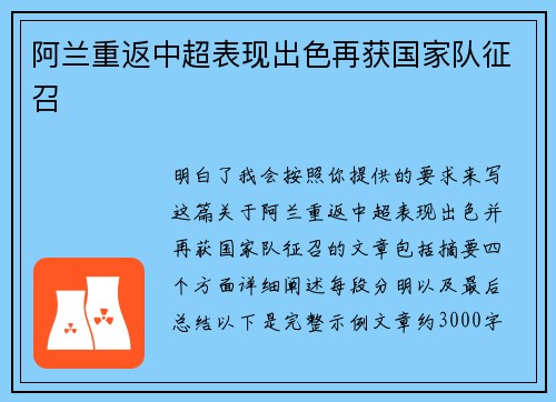 阿兰重返中超表现出色再获国家队征召 阿兰重返中超表现出色再获国家队征召