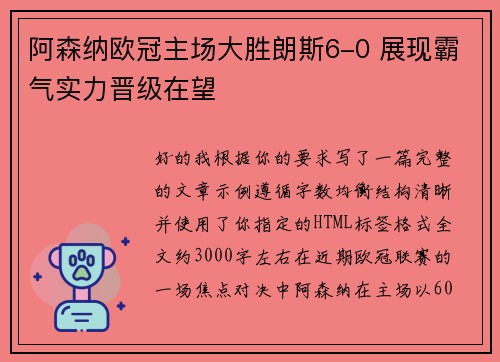 阿森纳欧冠主场大胜朗斯6-0 展现霸气实力晋级在望 阿森纳欧冠主场大胜朗斯6-0 展现霸气实力晋级在望