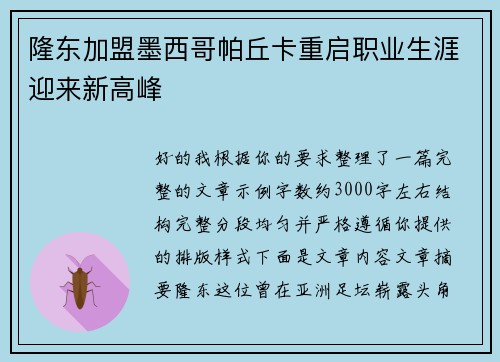 隆东加盟墨西哥帕丘卡重启职业生涯迎来新高峰 隆东加盟墨西哥帕丘卡重启职业生涯迎来新高峰