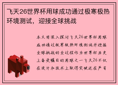 飞天26世界杯用球成功通过极寒极热环境测试,迎接全球挑战 飞天26世界杯用球成功通过极寒极热环境测试,迎接全球挑战