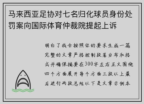 马来西亚足协对七名归化球员身份处罚案向国际体育仲裁院提起上诉 马来西亚足协对七名归化球员身份处罚案向国际体育仲裁院提起上诉