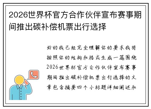 2026世界杯官方合作伙伴宣布赛事期间推出碳补偿机票出行选择 2026世界杯官方合作伙伴宣布赛事期间推出碳补偿机票出行选择