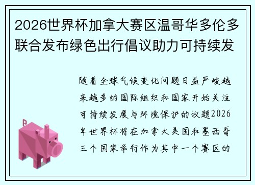 2026世界杯加拿大赛区温哥华多伦多联合发布绿色出行倡议助力可持续发展 2026世界杯加拿大赛区温哥华多伦多联合发布绿色出行倡议助力可持续发展