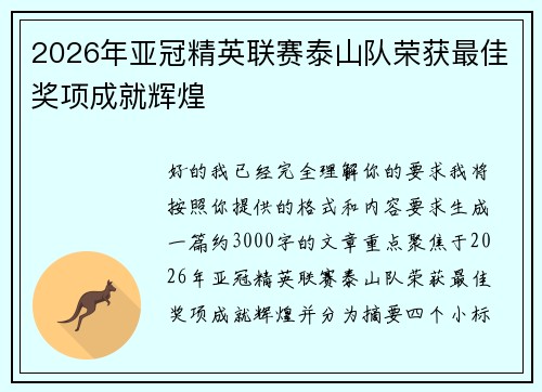 2026年亚冠精英联赛泰山队荣获最佳奖项成就辉煌 2026年亚冠精英联赛泰山队荣获最佳奖项成就辉煌