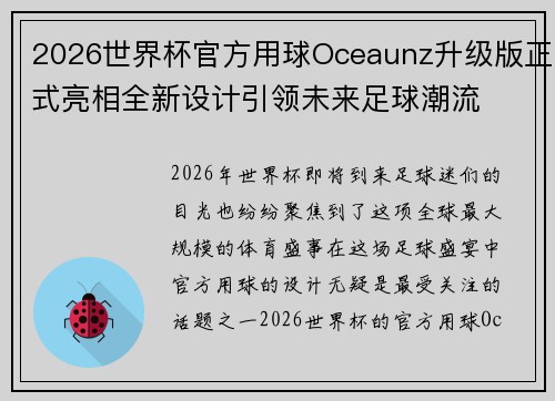 2026世界杯官方用球Oceaunz升级版正式亮相全新设计引领未来足球潮流 2026世界杯官方用球Oceaunz升级版正式亮相全新设计引领未来足球潮流