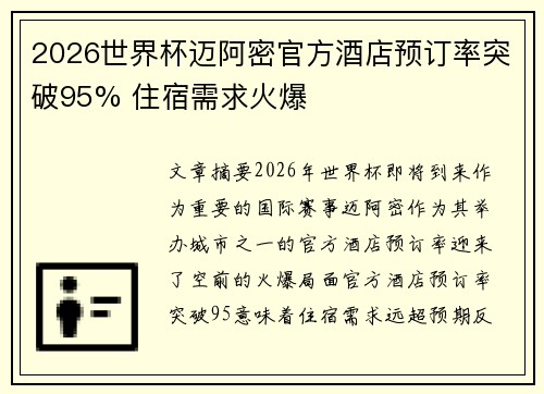 2026世界杯迈阿密官方酒店预订率突破95% 住宿需求火爆 2026世界杯迈阿密官方酒店预订率突破95% 住宿需求火爆