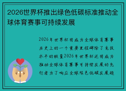 2026世界杯推出绿色低碳标准推动全球体育赛事可持续发展 2026世界杯推出绿色低碳标准推动全球体育赛事可持续发展