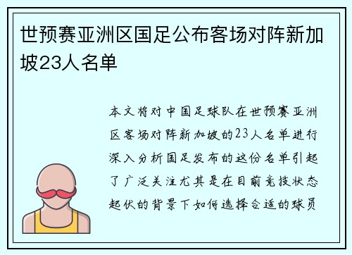 世预赛亚洲区国足公布客场对阵新加坡23人名单 世预赛亚洲区国足公布客场对阵新加坡23人名单