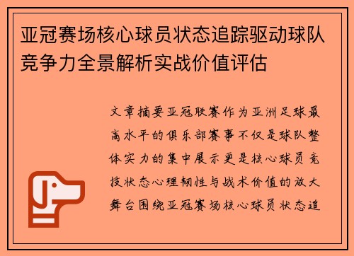 亚冠赛场核心球员状态追踪驱动球队竞争力全景解析实战价值评估 亚冠赛场核心球员状态追踪驱动球队竞争力全景解析实战价值评估