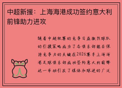 中超新援:上海海港成功签约意大利前锋助力进攻 中超新援:上海海港成功签约意大利前锋助力进攻