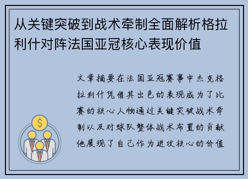 从关键突破到战术牵制全面解析格拉利什对阵法国亚冠核心表现价值 从关键突破到战术牵制全面解析格拉利什对阵法国亚冠核心表现价值