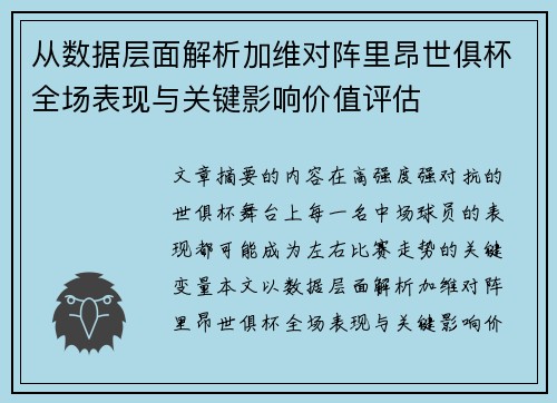 从数据层面解析加维对阵里昂世俱杯全场表现与关键影响价值评估 从数据层面解析加维对阵里昂世俱杯全场表现与关键影响价值评估