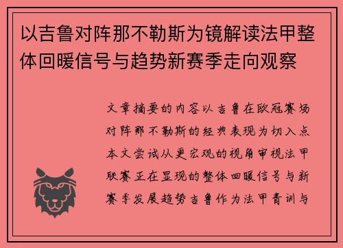 以吉鲁对阵那不勒斯为镜解读法甲整体回暖信号与趋势新赛季走向观察 以吉鲁对阵那不勒斯为镜解读法甲整体回暖信号与趋势新赛季走向观察