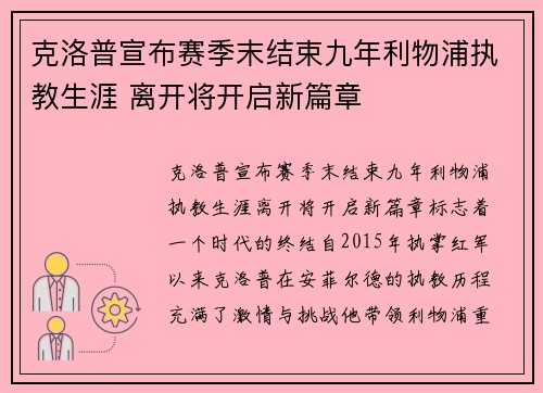 克洛普宣布赛季末结束九年利物浦执教生涯 离开将开启新篇章 克洛普宣布赛季末结束九年利物浦执教生涯 离开将开启新篇章