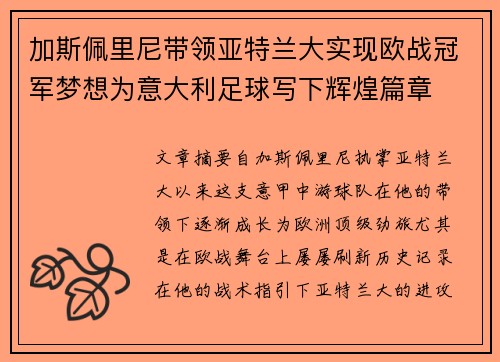 加斯佩里尼带领亚特兰大实现欧战冠军梦想为意大利足球写下辉煌篇章 加斯佩里尼带领亚特兰大实现欧战冠军梦想为意大利足球写下辉煌篇章