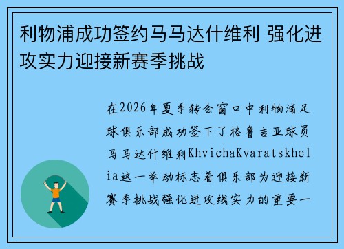 利物浦成功签约马马达什维利 强化进攻实力迎接新赛季挑战 利物浦成功签约马马达什维利 强化进攻实力迎接新赛季挑战
