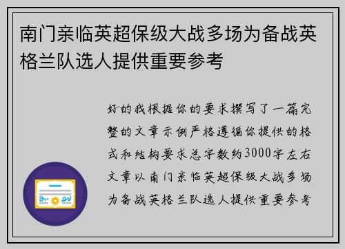 南门亲临英超保级大战多场为备战英格兰队选人提供重要参考 南门亲临英超保级大战多场为备战英格兰队选人提供重要参考