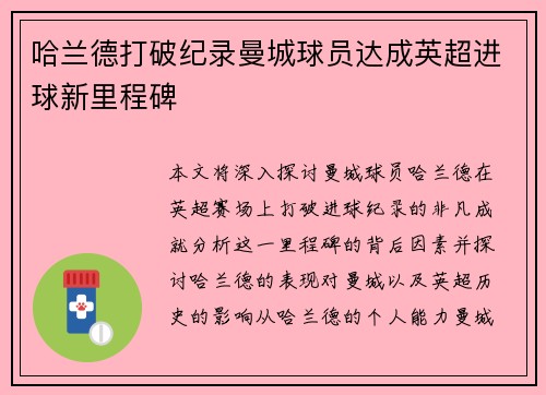 哈兰德打破纪录曼城球员达成英超进球新里程碑 哈兰德打破纪录曼城球员达成英超进球新里程碑
