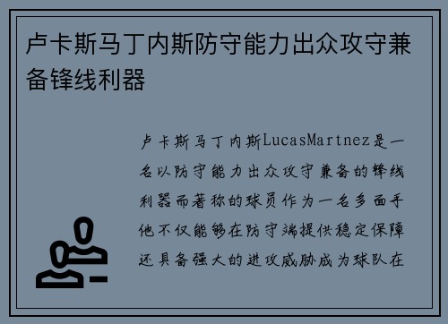 卢卡斯马丁内斯防守能力出众攻守兼备锋线利器 卢卡斯马丁内斯防守能力出众攻守兼备锋线利器
