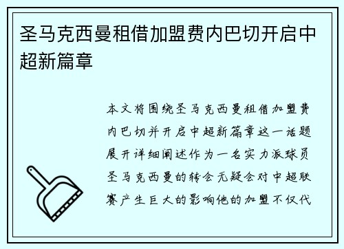圣马克西曼租借加盟费内巴切开启中超新篇章 圣马克西曼租借加盟费内巴切开启中超新篇章