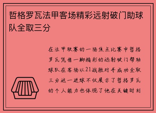 哲格罗瓦法甲客场精彩远射破门助球队全取三分 哲格罗瓦法甲客场精彩远射破门助球队全取三分